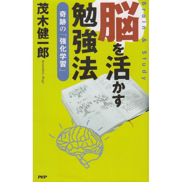タイトル：　脳を活かす勉強法作　　者：　茂木健一郎出　　版：　PHP研究所※中古品ですので、色褪せ・折れ・汚れなどがある場合がございます※読めればOKという方向けです