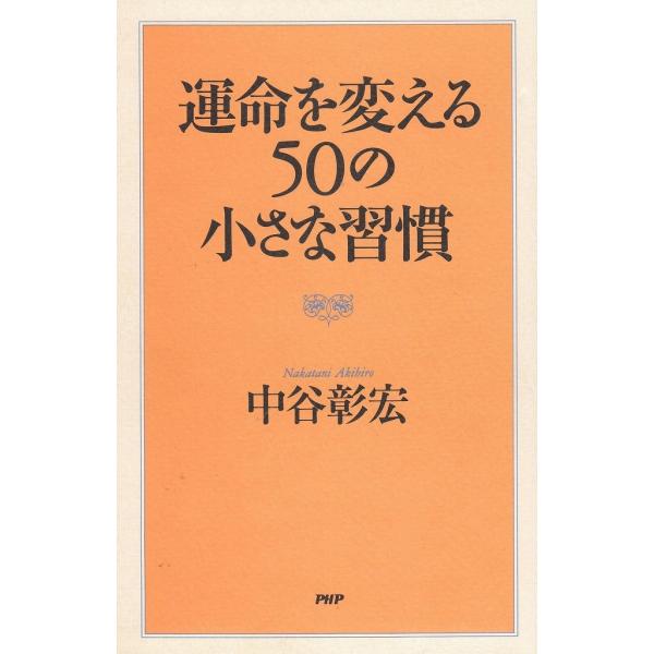 タイトル：　運命を変える５０の小さな習慣作　　者：　中谷彰宏出　　版：　PHP研究所※中古品ですので、色褪せ・折れ・汚れなどがある場合がございます※読めればOKという方向けです