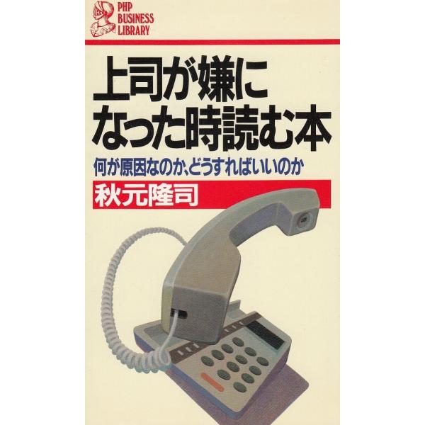 タイトル：　上司が嫌になった時読む本作　　者：　秋元隆司出　　版：　PHP研究所※中古品ですので、色褪せ・折れ・汚れなどがある場合がございます※読めればOKという方向けです