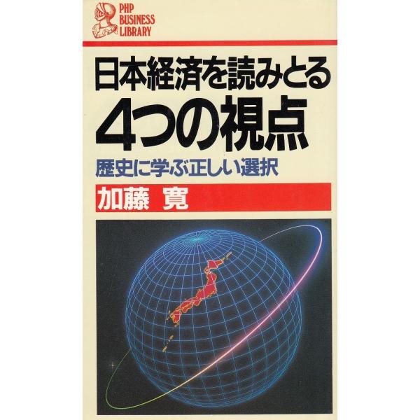 タイトル：　日本経済を読みとる４つの視点作　　者：　加藤寛出　　版：　PHP研究所※中古品ですので、色褪せ・折れ・汚れなどがある場合がございます※読めればOKという方向けです