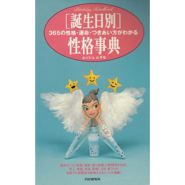 タイトル：　誕生日別　性格事典作　　者：　ムッシュムラセ出　　版：　PHP研究所※中古品ですので、色褪せ・折れ・汚れなどがある場合がございます※読めればOKという方向けです