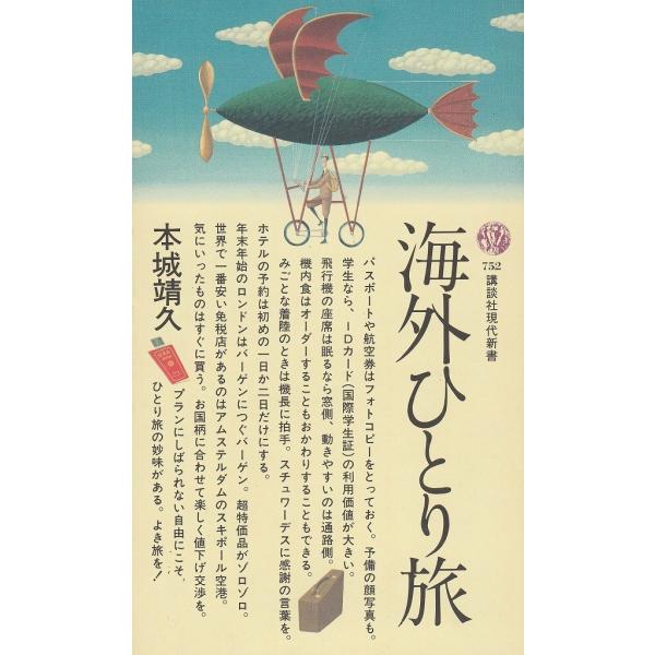 タイトル：　海外ひとり旅作　　者：　本城靖久出　　版：　講談社※中古品ですので、色褪せ・折れ・汚れなどがある場合がございます※読めればOKという方向けです