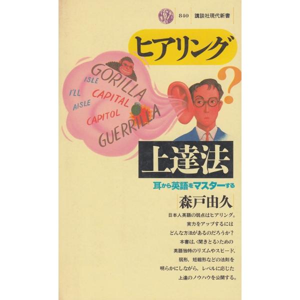 タイトル：　ヒアリング上達法作　　者：　森戸由久出　　版：　講談社※中古品ですので、色褪せ・折れ・汚れなどがある場合がございます※読めればOKという方向けです