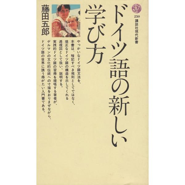 タイトル：　ドイツ語の新しい学び方作　　者：　藤田五郎出　　版：　講談社※中古品ですので、色褪せ・折れ・汚れなどがある場合がございます※読めればOKという方向けです