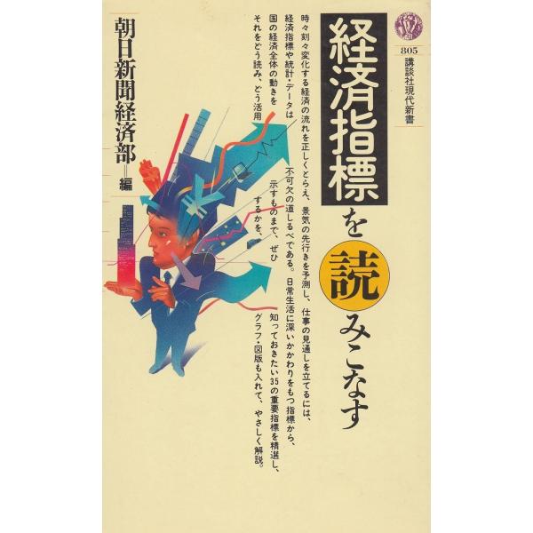 タイトル：　経済指標を読みこなす作　　者：　朝日新聞経済部出　　版：　講談社※中古品ですので、色褪せ・折れ・汚れなどがある場合がございます※読めればOKという方向けです