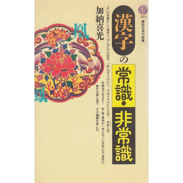 タイトル：　漢字の常識・非常識作　　者：　加納喜光出　　版：　講談社※中古品ですので、色褪せ・折れ・汚れなどがある場合がございます※読めればOKという方向けです