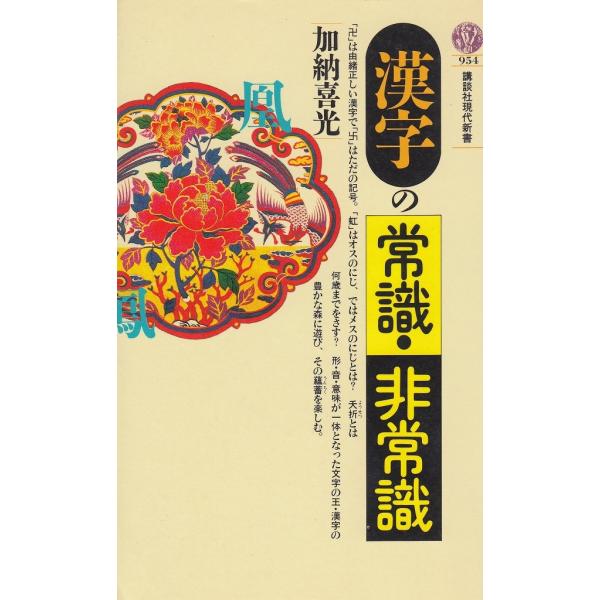 タイトル：　漢字の常識・非常識作　　者：　加納喜光出　　版：　講談社※中古品ですので、色褪せ・折れ・汚れなどがある場合がございます※読めればOKという方向けです