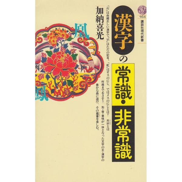 タイトル：　漢字の常識・非常識作　　者：　加納喜光出　　版：　講談社※中古品ですので、色褪せ・折れ・汚れなどがある場合がございます※読めればOKという方向けです