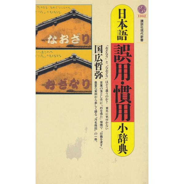 タイトル：　日本語誤用・慣用小辞典作　　者：　国広哲弥出　　版：　講談社※中古品ですので、色褪せ・折れ・汚れなどがある場合がございます※読めればOKという方向けです