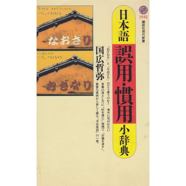タイトル：　日本語誤用・慣用小辞典作　　者：　国広哲弥出　　版：　講談社※中古品ですので、色褪せ・折れ・汚れなどがある場合がございます※読めればOKという方向けです