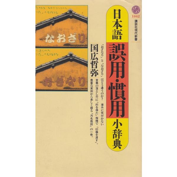 タイトル：　日本語誤用・慣用小辞典作　　者：　国広哲弥出　　版：　講談社※中古品ですので、色褪せ・折れ・汚れなどがある場合がございます※読めればOKという方向けです