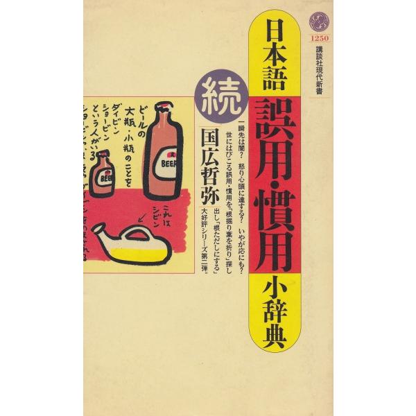 タイトル：　日本語誤用・慣用小辞典　続作　　者：　国広哲弥出　　版：　講談社※中古品ですので、色褪せ・折れ・汚れなどがある場合がございます※読めればOKという方向けです