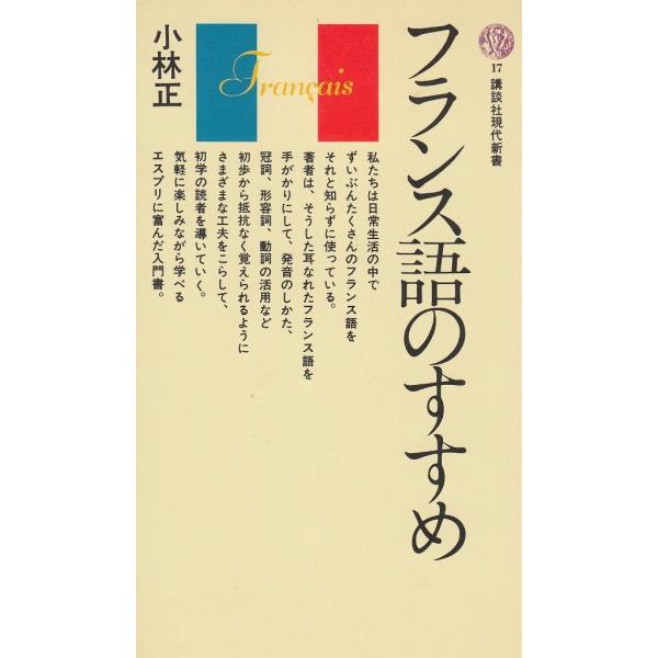 タイトル：　フランス語のすすめ作　　者：　小林正出　　版：　講談社※中古品ですので、色褪せ・折れ・汚れなどがある場合がございます※読めればOKという方向けです
