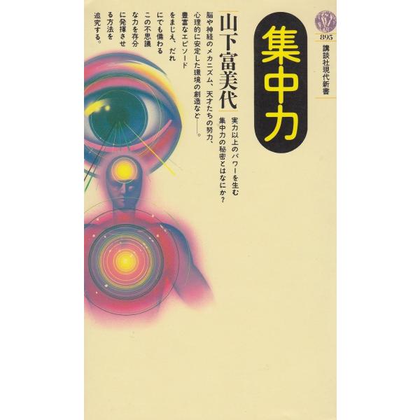 タイトル：　集中力作　　者：　山下富美代出　　版：　講談社※中古品ですので、色褪せ・折れ・汚れなどがある場合がございます※読めればOKという方向けです