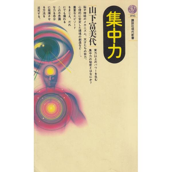 タイトル：　集中力作　　者：　山下富美代出　　版：　講談社※中古品ですので、色褪せ・折れ・汚れなどがある場合がございます※読めればOKという方向けです