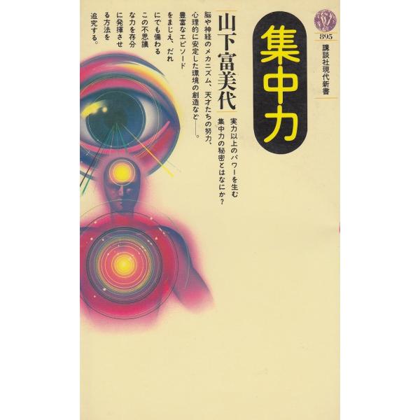 タイトル：　集中力作　　者：　山下富美代出　　版：　講談社※中古品ですので、色褪せ・折れ・汚れなどがある場合がございます※読めればOKという方向けです