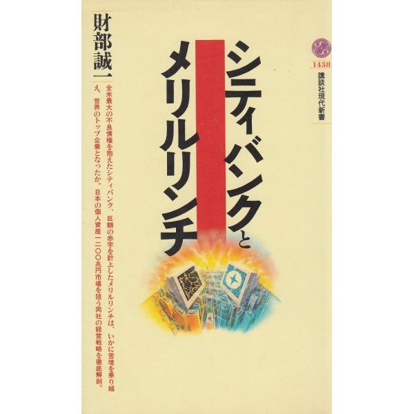 タイトル：　シティバンクとメリルリンチ作　　者：　財部誠一出　　版：　講談社※中古品ですので、色褪せ・折れ・汚れなどがある場合がございます※読めればOKという方向けです