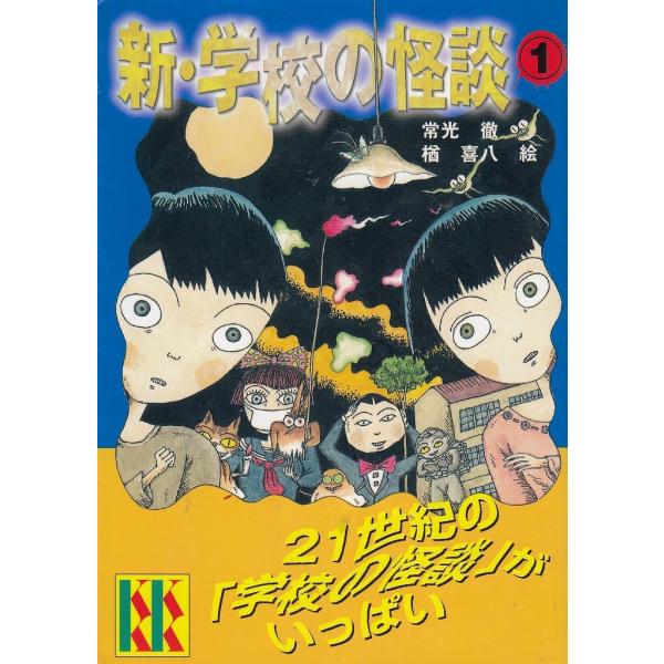 タイトル：　新・学校の怪談（１）作　　者：　常光徹出　　版：　講談社※中古品ですので、色褪せ・折れ・汚れなどがある場合がございます※読めればOKという方向けです