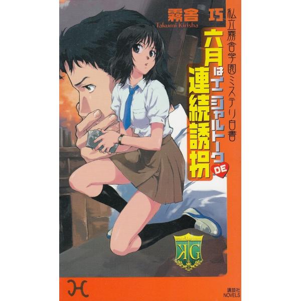 タイトル：　私立霧舎学園ミステリ白書　六月はイニシャルトークDE連続誘拐作　　者：　霧舎巧出　　版：　講談社※中古品ですので、色褪せ・折れ・汚れなどがある場合がございます※読めればOKという方向けです