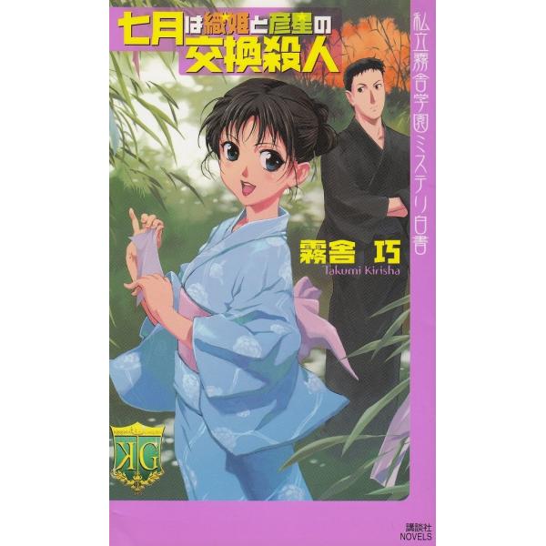タイトル：　私立霧舎学園ミステリ白書　七月は織姫と彦星の交換殺人作　　者：　霧舎巧出　　版：　講談社※中古品ですので、色褪せ・折れ・汚れなどがある場合がございます※読めればOKという方向けです