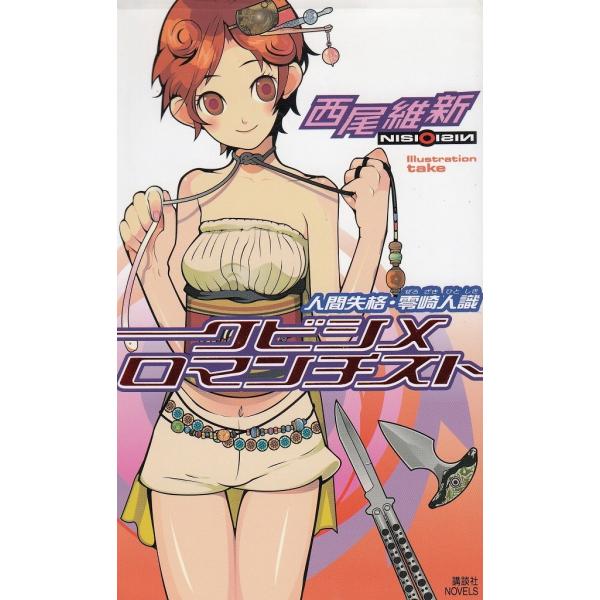 タイトル：　クビシメロマンチスト　人間失格・零崎人識作　　者：　西尾維新出　　版：　講談社※中古品ですので、色褪せ・折れ・汚れなどがある場合がございます※読めればOKという方向けです