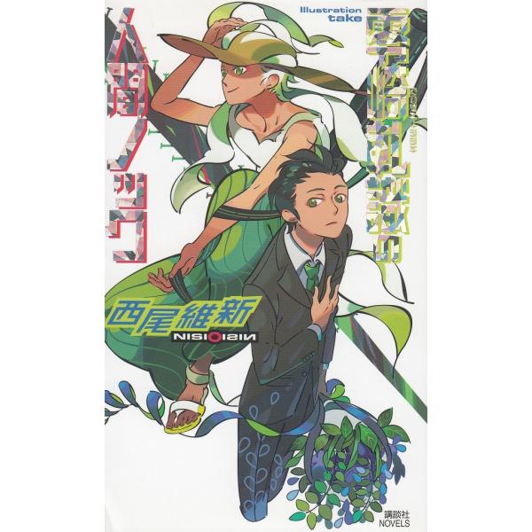 タイトル：　零崎軋識の人間ノック　※付録のカードはありません作　　者：　西尾維新出　　版：　講談社※中古品ですので、色褪せ・折れ・汚れなどがある場合がございます※読めればOKという方向けです