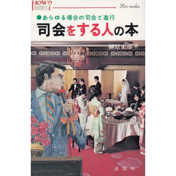 タイトル：　司会をする人の本作　　者：　榊原正彦出　　版：　金園社※中古品ですので、色褪せ・折れ・汚れなどがある場合がございます※読めればOKという方向けです