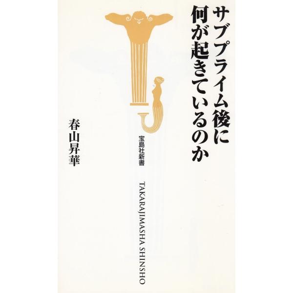 タイトル：　サブプライム後に何が起きているのか作　　者：　春山昇華出　　版：　宝島社※中古品ですので、色褪せ・折れ・汚れなどがある場合がございます※読めればOKという方向けです