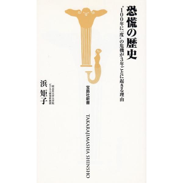 タイトル：　恐慌の歴史　”１００年に一度”の危機が３年ごとに起きる理由作　　者：　浜矩子出　　版：　宝島社※中古品ですので、色褪せ・折れ・汚れなどがある場合がございます※読めればOKという方向けです