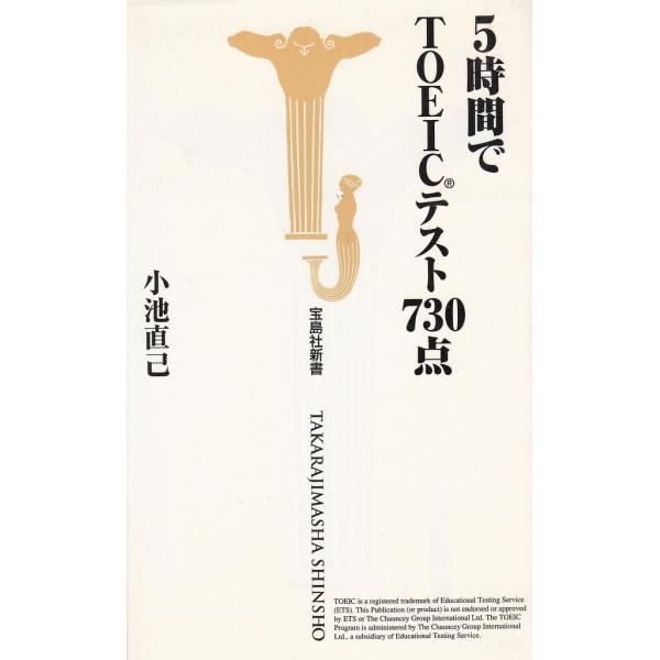 タイトル：　５時間でTOEICテスト７３０点作　　者：　小池直己出　　版：　宝島社※中古品ですので、色褪せ・折れ・汚れなどがある場合がございます※読めればOKという方向けです