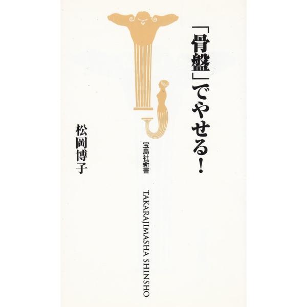 タイトル：　「骨盤」でやせる！作　　者：　松岡博子出　　版：　宝島社※中古品ですので、色褪せ・折れ・汚れなどがある場合がございます※読めればOKという方向けです