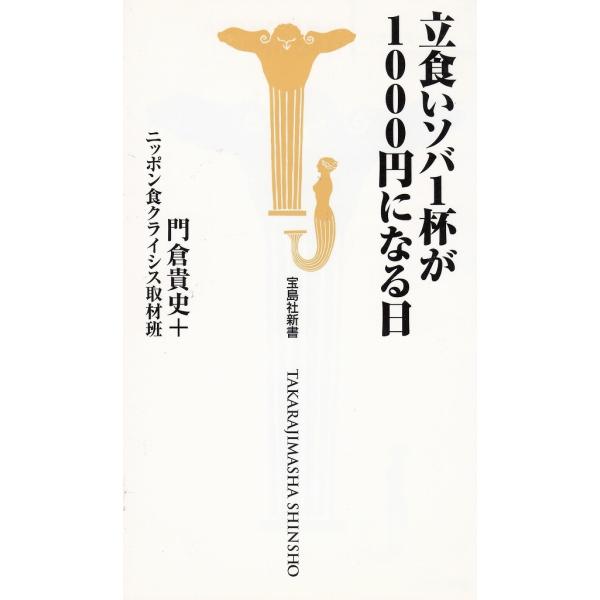 タイトル：　立食いソバ１杯が１０００円になる日作　　者：　門倉貴史出　　版：　宝島社※中古品ですので、色褪せ・折れ・汚れなどがある場合がございます※読めればOKという方向けです