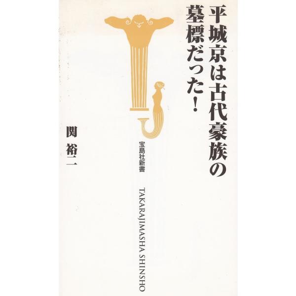 タイトル：　平城京は古代豪族の墓標だった！作　　者：　関裕二出　　版：　宝島社※中古品ですので、色褪せ・折れ・汚れなどがある場合がございます※読めればOKという方向けです