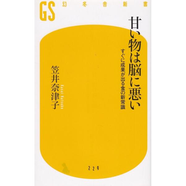 タイトル：　甘い物は脳に悪い　すぐに成果が出る食の新常識作　　者：　笠井奈津子出　　版：　幻冬舎※中古品ですので、色褪せ・折れ・汚れなどがある場合がございます※読めればOKという方向けです