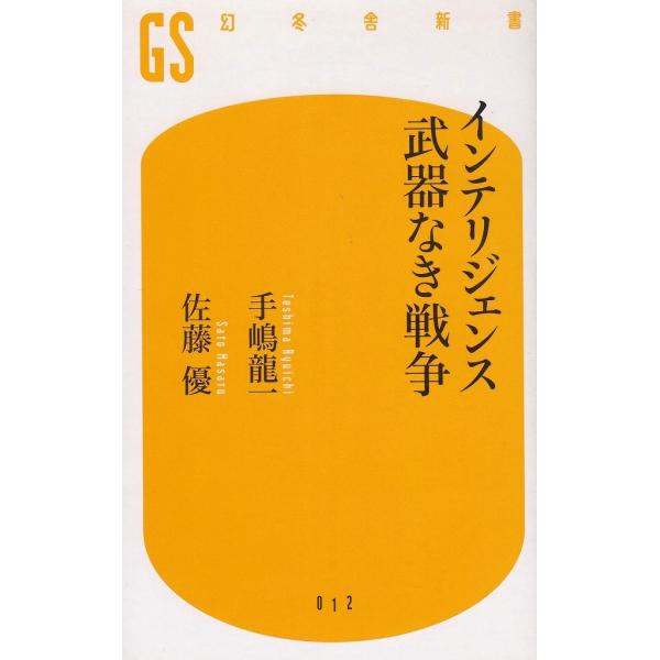タイトル：　インテリジェンス　武器なき戦争作　　者：　手嶋龍一　佐藤優出　　版：　幻冬舎※中古品ですので、色褪せ・折れ・汚れなどがある場合がございます※読めればOKという方向けです