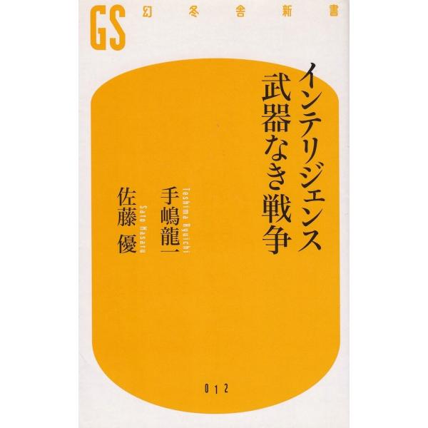 タイトル：　インテリジェンス　武器なき戦争作　　者：　手嶋龍一　佐藤優出　　版：　幻冬舎※中古品ですので、色褪せ・折れ・汚れなどがある場合がございます※読めればOKという方向けです