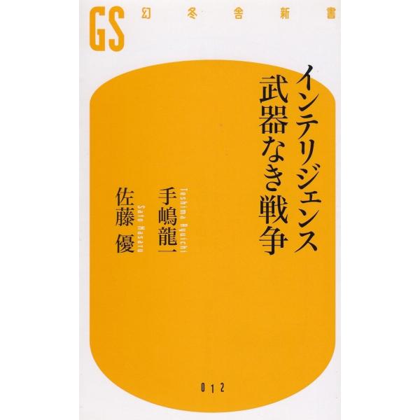タイトル：　インテリジェンス　武器なき戦争作　　者：　手嶋龍一　佐藤優出　　版：　幻冬舎※中古品ですので、色褪せ・折れ・汚れなどがある場合がございます※読めればOKという方向けです