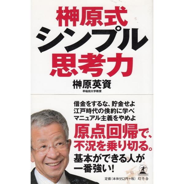 タイトル：　榊原式シンプル思考力作　　者：　榊原英資出　　版：　幻冬舎※中古品ですので、色褪せ・折れ・汚れなどがある場合がございます※読めればOKという方向けです