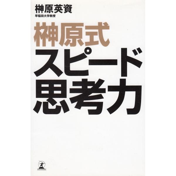 タイトル：　榊原式スピード思考力作　　者：　榊原英資出　　版：　幻冬舎※中古品ですので、色褪せ・折れ・汚れなどがある場合がございます※読めればOKという方向けです