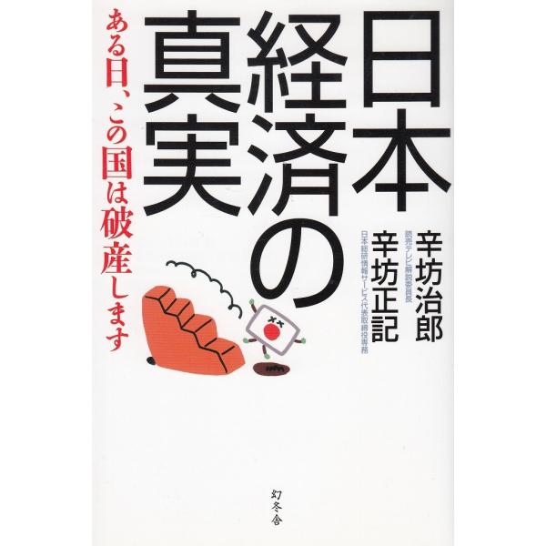 タイトル：　日本経済の真実作　　者：　辛坊治郎　辛坊正記出　　版：　幻冬舎※中古品ですので、色褪せ・折れ・汚れなどがある場合がございます※読めればOKという方向けです