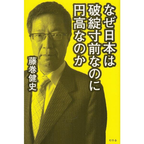 タイトル：　なぜ日本は破綻寸前なのに円高なのか作　　者：　藤巻健史出　　版：　幻冬舎※中古品ですので、色褪せ・折れ・汚れなどがある場合がございます※読めればOKという方向けです