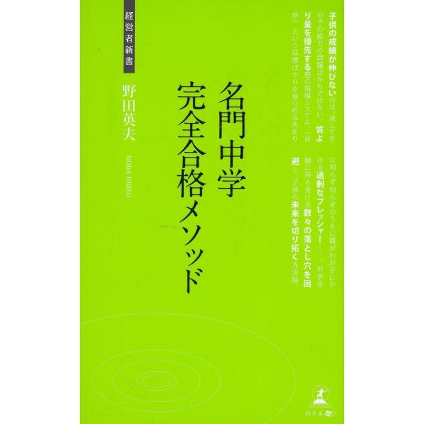 タイトル：　名門中学完全合格メソッド作　　者：　野田英夫出　　版：　幻冬舎※中古品ですので、色褪せ・折れ・汚れなどがある場合がございます※読めればOKという方向けです