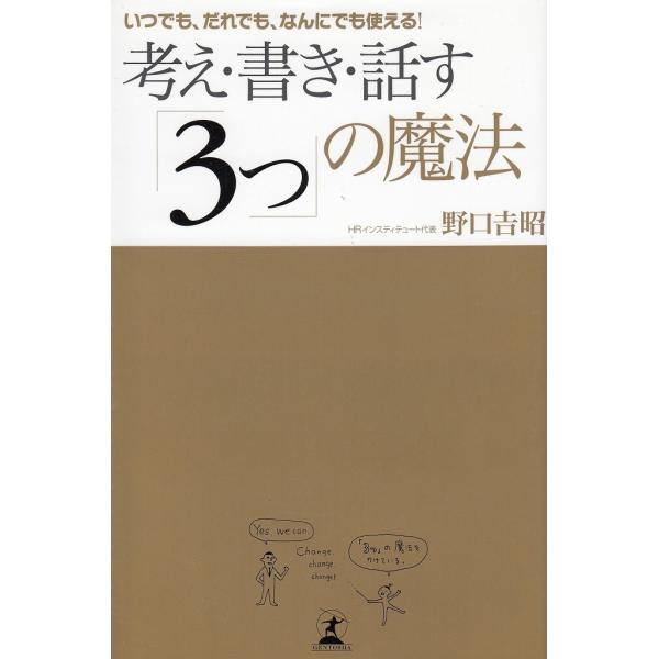 タイトル：　考え・書き・話す「３つ」の魔法作　　者：　野口吉昭出　　版：　幻冬舎※中古品ですので、色褪せ・折れ・汚れなどがある場合がございます※読めればOKという方向けです