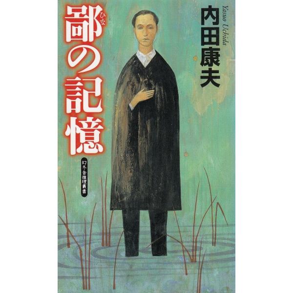 タイトル：　鄙の記憶作　　者：　内田康夫出　　版：　幻冬舎※中古品ですので、色褪せ・折れ・汚れなどがある場合がございます※読めればOKという方向けです