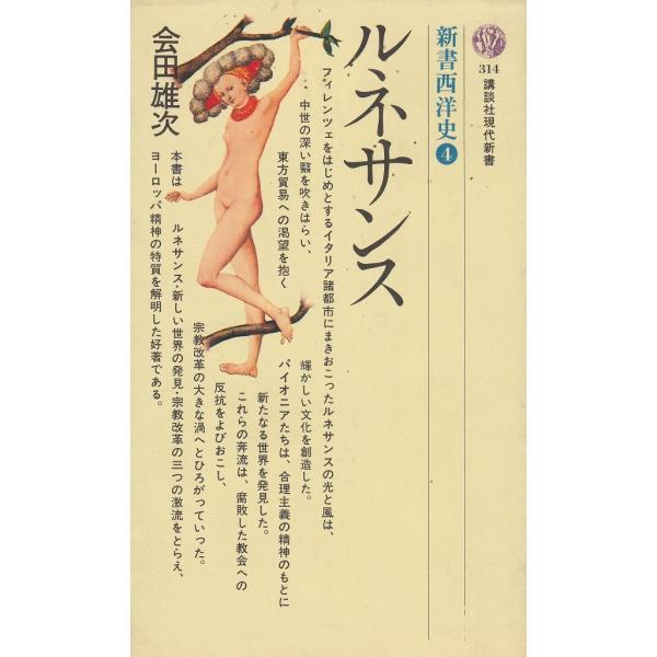 タイトル：　ルネサンス作　　者：　会田雄次出　　版：　講談社※中古品ですので、色褪せ・折れ・汚れなどがある場合がございます※読めればOKという方向けです