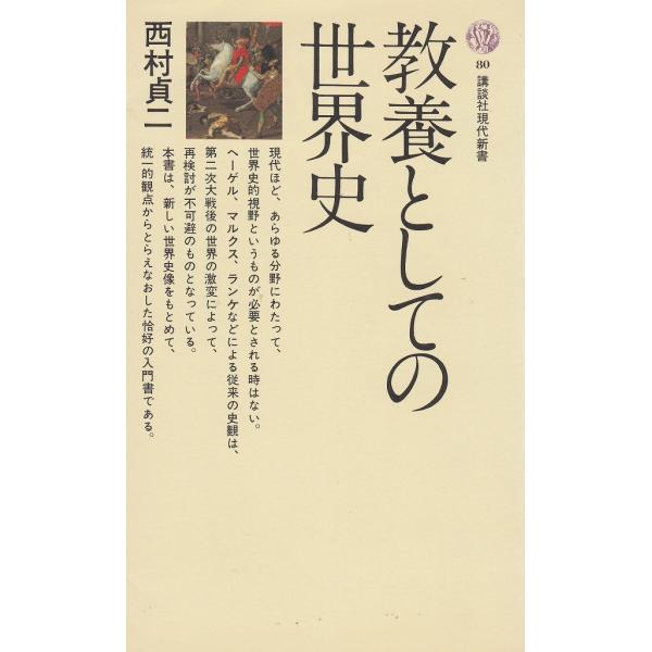 タイトル：　教養としての世界史作　　者：　西村貞二出　　版：　講談社※中古品ですので、色褪せ・折れ・汚れなどがある場合がございます※読めればOKという方向けです