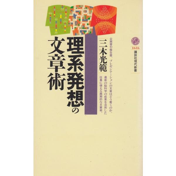 タイトル：　理系発想の文章術作　　者：　三木光範出　　版：　講談社※中古品ですので、色褪せ・折れ・汚れなどがある場合がございます※読めればOKという方向けです