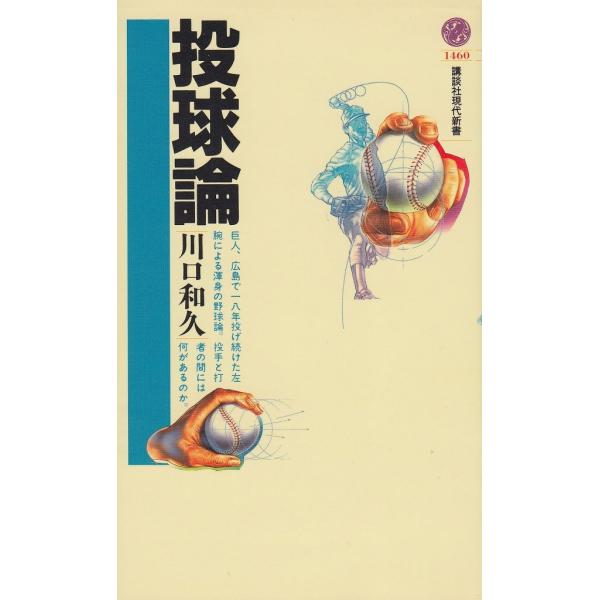 タイトル：　投球論作　　者：　川口和久出　　版：　講談社※中古品ですので、色褪せ・折れ・汚れなどがある場合がございます※読めればOKという方向けです