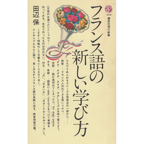 タイトル：　フランス語の新しい学び方作　　者：　田辺保出　　版：　講談社※中古品ですので、色褪せ・折れ・汚れなどがある場合がございます※読めればOKという方向けです