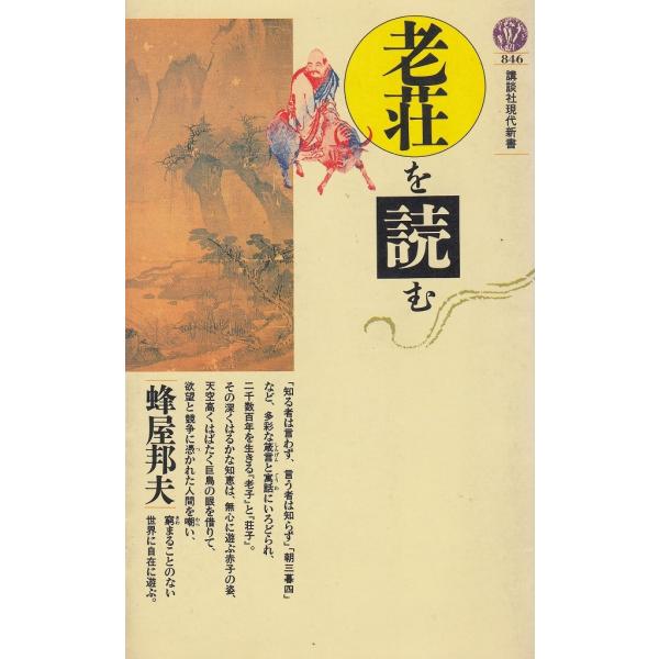 タイトル：　老荘を読む作　　者：　蜂屋邦夫出　　版：　講談社※中古品ですので、色褪せ・折れ・汚れなどがある場合がございます※読めればOKという方向けです